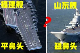 福建舰甲板引热议，辽宁山东舰都是翘鼻头，为何福建舰是平鼻头？图片
