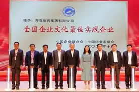 坚持卓越引领 突出文化精神作用 齐鲁制药荣膺“全国企业文化最佳实践企业”图片