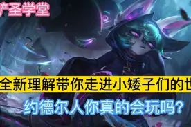 全新理解带你走进小矮子们的世界 约德尔人你真的会玩吗？图片