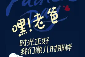 嘿！老爸 时光正好 我们像儿时那样聊聊天图片