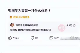 神回复：娶同学为妻是什么体验？神评说得好真实，感同身受啊图片