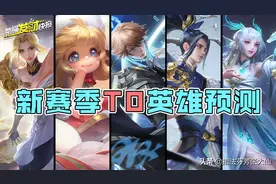 新赛季T0预测！李白韩信再次强势！蔡文姬吃满红利！射手出现黑马图片