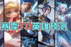 新赛季T0预测！李白韩信再次强势！蔡文姬吃满红利！射手出现黑马图片