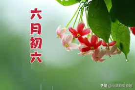 “初六3不做，福气不进门”，是指啥？今日六月初六，老传统别丢图片