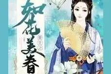重生出嫁前一刻，这一世，不再轻信任何人，发展自己，守护家人图片