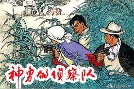 深入敌后机智勇敢完成任务，神勇侦察队连环画图片