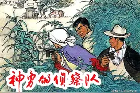 深入敌后机智勇敢完成任务，神勇侦察队连环画图片