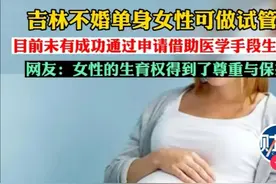 吉林开放单身女性试管生育权限：女人有了退路，剩男脱单更难了图片