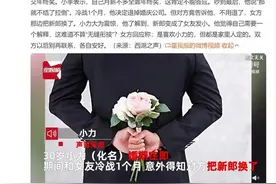 杭州，相恋4年情侣结婚前冷战，女方无缝衔接换新郎：嫁给发小！图片