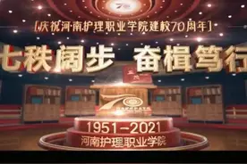 【​七秩阔步 奋楫笃行】河南护理职业学院建校70周年宣传片重磅来袭！图片
