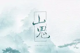 李枫/《山鬼》——我心中的最美的爱情诗图片