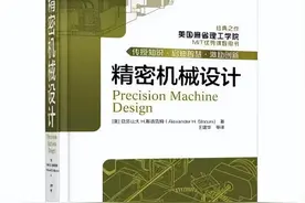 精密机械设计：麻省理工学院“公开课程”指定教材图片