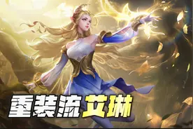 王者荣耀:重装流艾琳，万血无视魔女斗篷，法坦的身板射手的输出图片