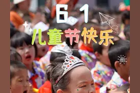 【微海报】六一国际儿童节|致童真的你图片