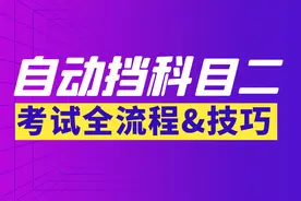 要考C2快看！自动挡科目二考试全流程&满分技巧！图片