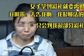 女子拿到彩礼立马离婚，并叫嚣：去告我啊，最多判我退部分彩礼！图片