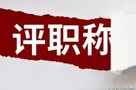 机关事业单位养老金和职业年金补发，职称不能影响绩效工资的总量图片