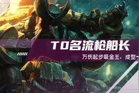 云顶之弈：T0名流枪普朗克火了，万伤起步吸金王，成型≈吃鸡图片