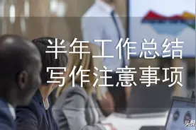 单位半年工作总结写作注意事项图片
