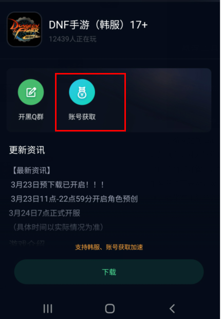 dnf手游下载教程 教你下韩服dnf12+和17+双版本
