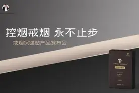 不烦戒烟大师 戒烟控烟贴产品发布会隆重召开图片