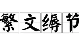 成语分享:繁文缛节图片