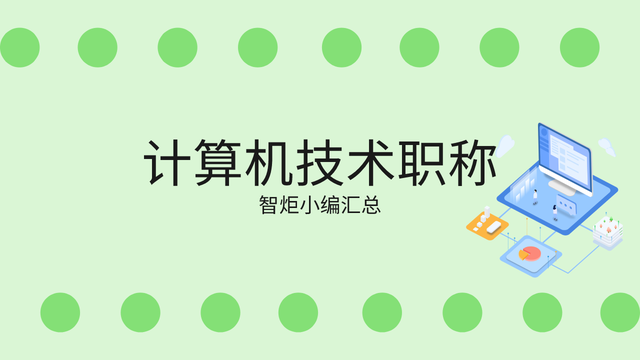 计算机的高级职称（计算机高级职称是考试还是评审中级职称是几级怎么才能考过）