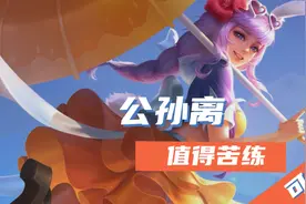 王者荣耀：值得苦练的4位英雄，投入高收益大，公孙离是KPL常客图片