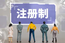 全面注册制，能给A股带来哪些改变？图片