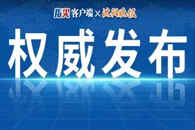 沈阳考生注意！时间定了！就在5月5日上午！图片