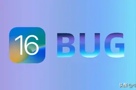避坑指南 | 升级iOS 16正式版Bug大汇总图片