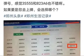 网传郑州车管所又放开豫A号段，回应：一直和豫V掺着发放图片
