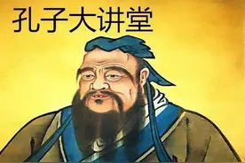 你以为孔子姓“孔”吗？图片