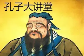 你以为孔子姓“孔”吗？图片