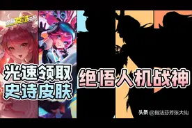 领取免费史诗皮肤！选择这些英雄能让你有90%的概率赢下绝悟人机图片