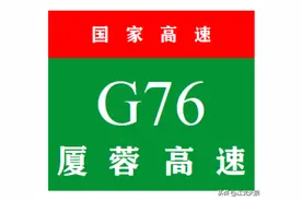 中国国家高速公路系列——第34期·厦蓉高速公路图片