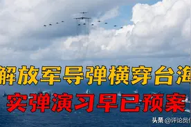 解放军导弹横穿台海，实弹演习早已预案，美国反应也在规划中图片