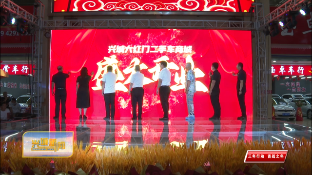 专栏《三年行动 首战之年》兴城大红门二手车商城扬帆起航：打造辽西地区二手车交易市场标杆