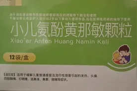 小孩感冒不发烧到底能不能喝【小儿氨酚黄那敏颗粒】图片