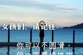 女孩们，你可以不圆滑，但是一定要懂世故图片