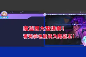 版本答案：魔盗团大型讲解！超多细节等你来学！图片