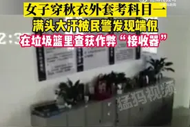 【#30度高温女子穿秋衣外套考科目一被民警识破#】图片