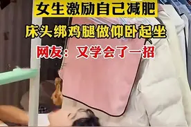 辽宁：女生激励自己减肥，床头绑鸡腿做仰卧起坐，网友称：又学废图片