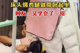辽宁：女生激励自己减肥，床头绑鸡腿做仰卧起坐，网友称：又学废图片