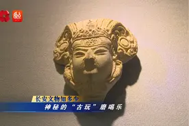 你好 我的城 | 长安文物知多少 神秘的“古玩”磨喝乐图片
