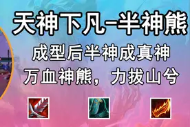 金铲铲之战：「半神狗熊」，万血神熊，越打越猛，敖兴看到都发抖图片