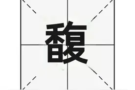 “馥”字不读“xiāng”，那读什么呢？“宗馥莉”你认识吗？图片