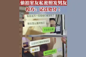 高校女生多次拍室友私照发男友，聊天内容曝光，校方处理来了图片