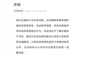 贝壳回应被浑水做空：数据真实规范欢迎各种调查 股价盘中震荡收跌1.98%图片