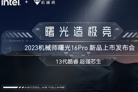 曙光造极竞|2023机械师曙光16Pro新品强悍问世图片